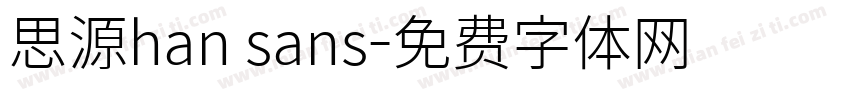 思源han sans字体转换